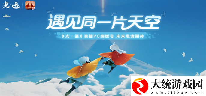 光遇PC版什么时候上线