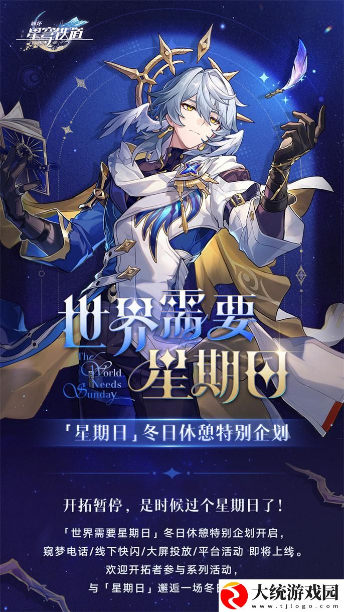 崩坏星穹铁道世界需要星期日活动有哪些