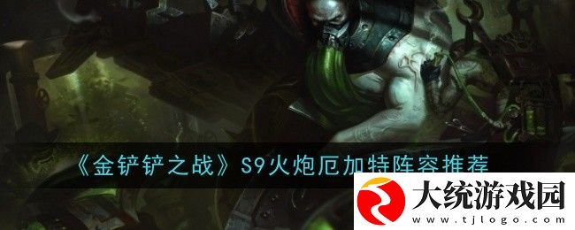 金铲铲之战S9火炮厄加特阵容怎么玩