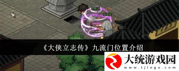 大侠立志传九流门在什么地方
