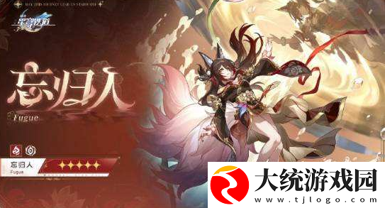 崩坏星穹铁道忘归人行迹升级需要什么材料