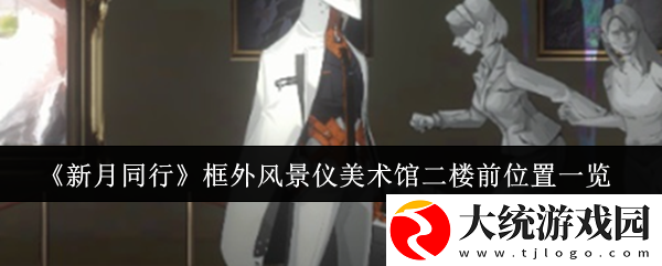 新月同行框外风景仪美术馆二楼前位置在哪