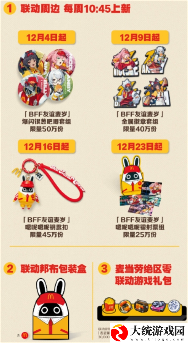 绝区零麦当劳联动什么时候开始