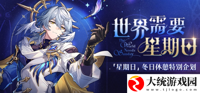 崩坏星穹铁道世界需要星期日活动有哪些