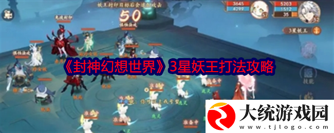 封神幻想世界3星妖王怎么打