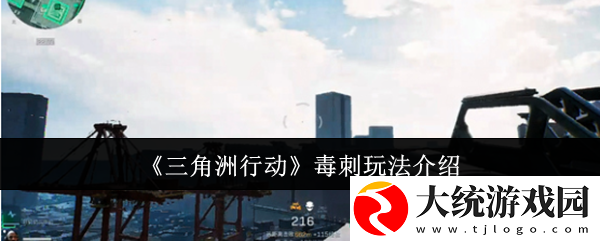 三角洲行动毒刺怎么玩