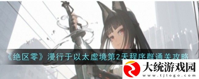 绝区零漫行于以太虚境第2天程序群怎么过