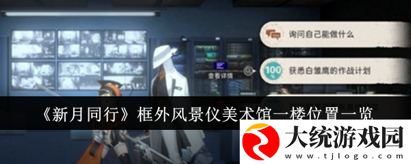 新月同行框外风景仪美术馆一楼位置在哪