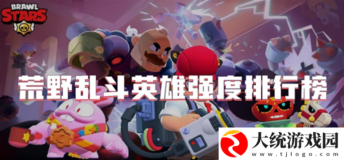 荒野乱斗英雄强度排行榜