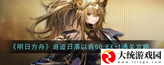 明日方舟追迹日落以西GO