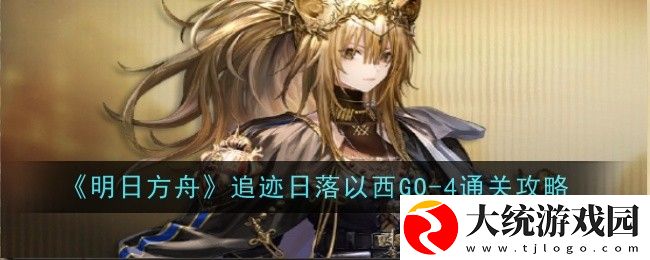 明日方舟追迹日落以西GO
