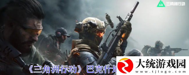 三角洲行动巴克什地下金库在哪