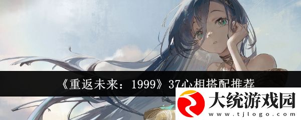 重返未来199937心相怎么搭配