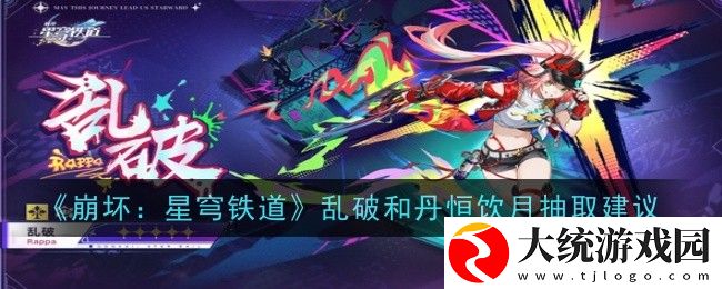 崩坏星穹铁道乱破和丹恒饮月抽哪个