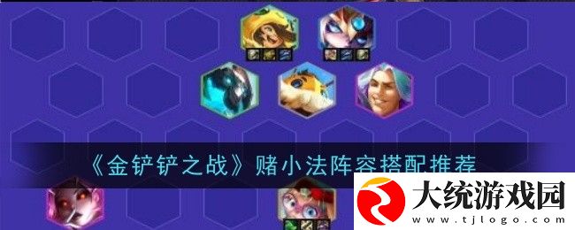 金铲铲之战赌小法阵容怎么搭配