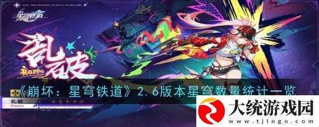 崩坏星穹铁道2.6能拿多少星琼