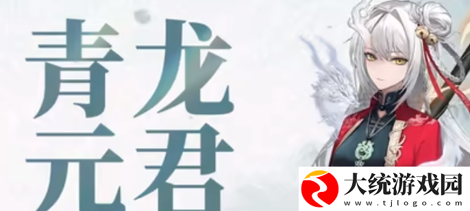 归龙潮青龙元君拉满需要多少材料