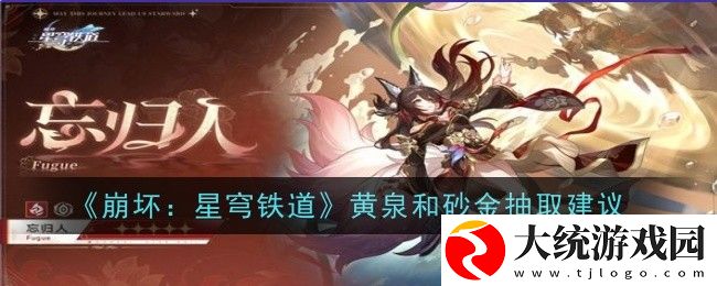 崩坏星穹铁道黄泉和砂金抽哪个