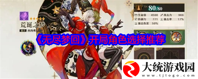 无尽梦回开局角色怎么选