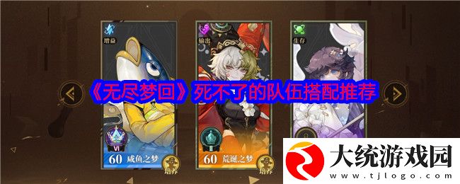 无尽梦回死不了的队伍怎么搭配