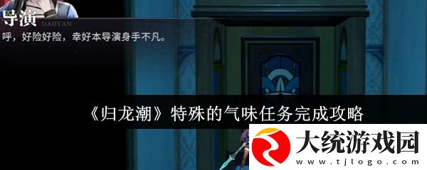 归龙潮特殊的气味任务怎么过