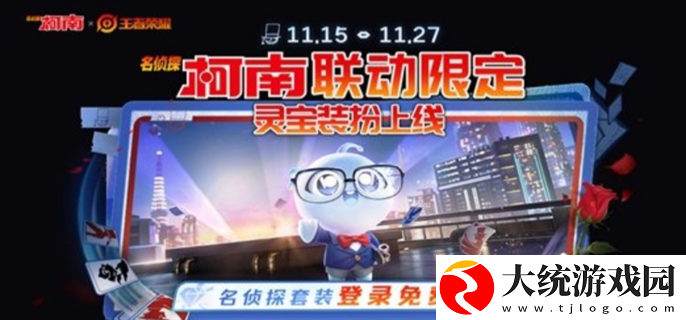 王者荣耀名侦探柯南联动皮肤怎么免费获得