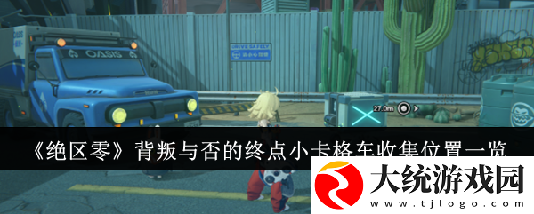 绝区零背叛与否的终点小卡格车收集位置在哪
