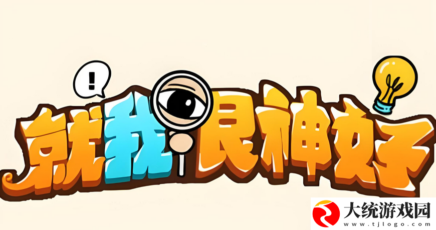 就我眼神好