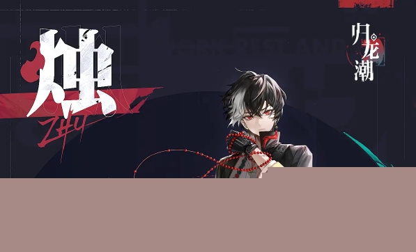 归龙潮