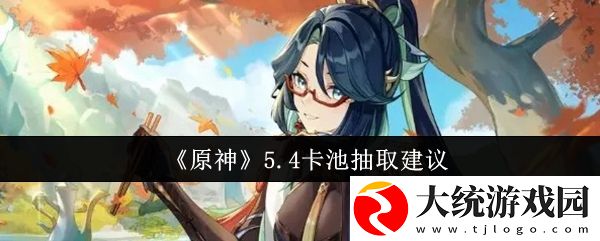 原神5.4卡池抽什么好