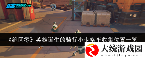 绝区零英雄诞生的骑行小卡格车怎么收集