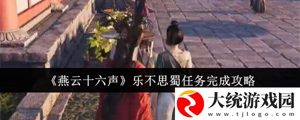 燕云十六声乐不思蜀任务怎么做