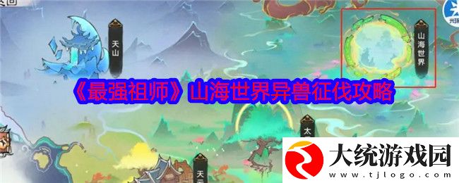 最强祖师山海世界异兽怎么征伐