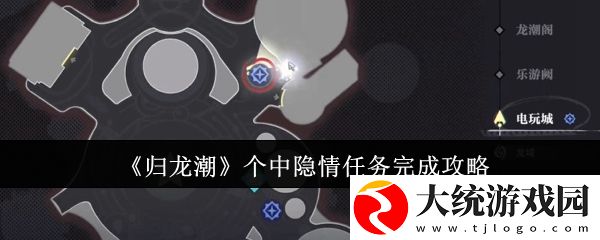 归龙潮个中隐情任务怎么完成
