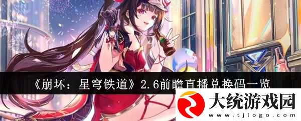 崩坏星穹铁道2.6前瞻直播兑换码有哪些