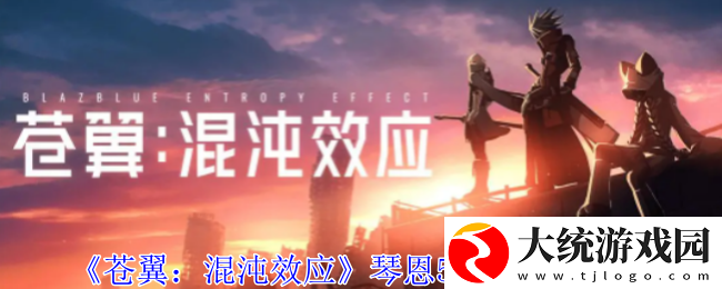 苍翼混沌效应琴恩5连闪怎么操作