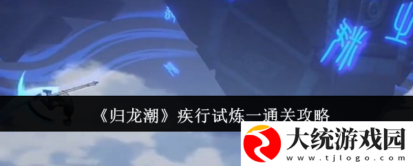归龙潮疾行试炼一怎么通关