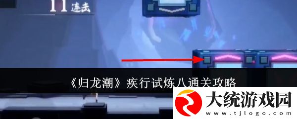 归龙潮疾行试炼八怎么通关