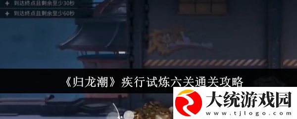 归龙潮疾行试炼六关怎么过