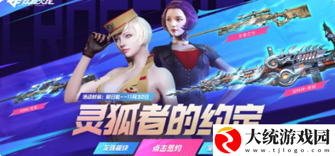 CF灵狐的约定2024年11月怎么参与