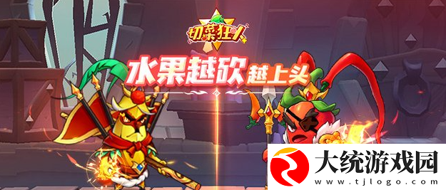 切菜狂人最强阵容