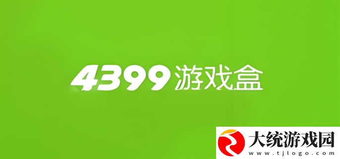 4399游戏网页版入口在哪