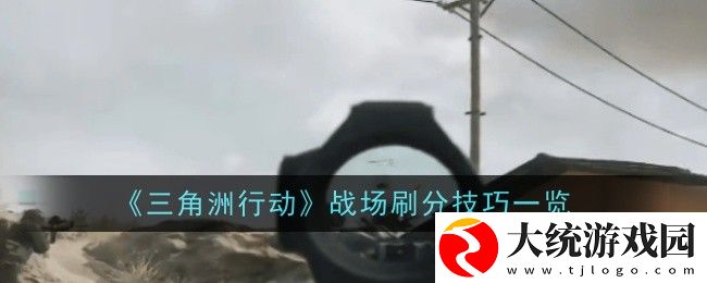 三角洲行动战场怎么快速刷分