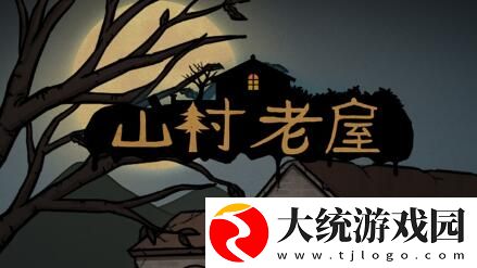 山村老屋怎么获得苍蝇