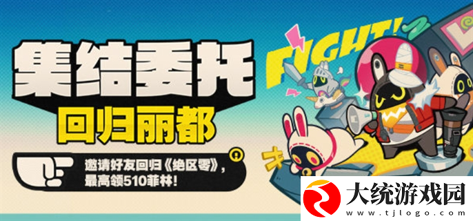 绝区零集结委托回归丽都回归网页活动怎么玩