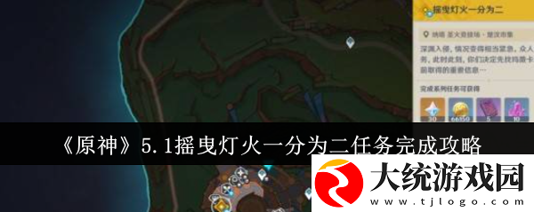 原神5.1摇曳灯火一分为二任务怎么完成