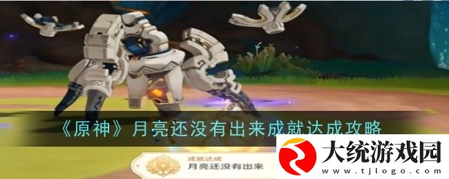 原神月亮还没有出来成就怎么达成