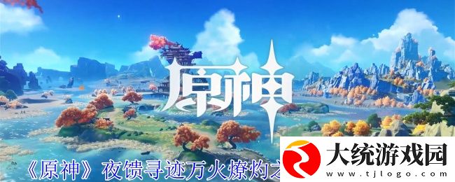 原神夜馈寻迹万火燎灼之原其一成就怎么完成