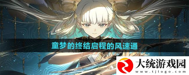 鸣潮1.3童梦的终结如何来通关