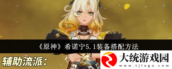 原神5.1希诺宁装备怎么搭配